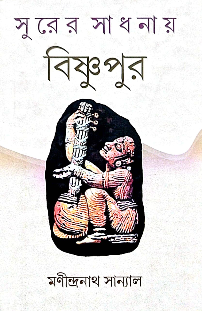 Surer Sadhonay Bishnupur (Bengali Version) - Retail Maharaj