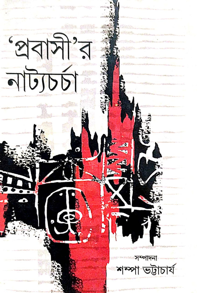 Probashir Natyacharcha (Bengali Version) - Retail Maharaj