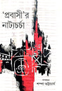 Probashir Natyacharcha (Bengali Version) - Retail Maharaj