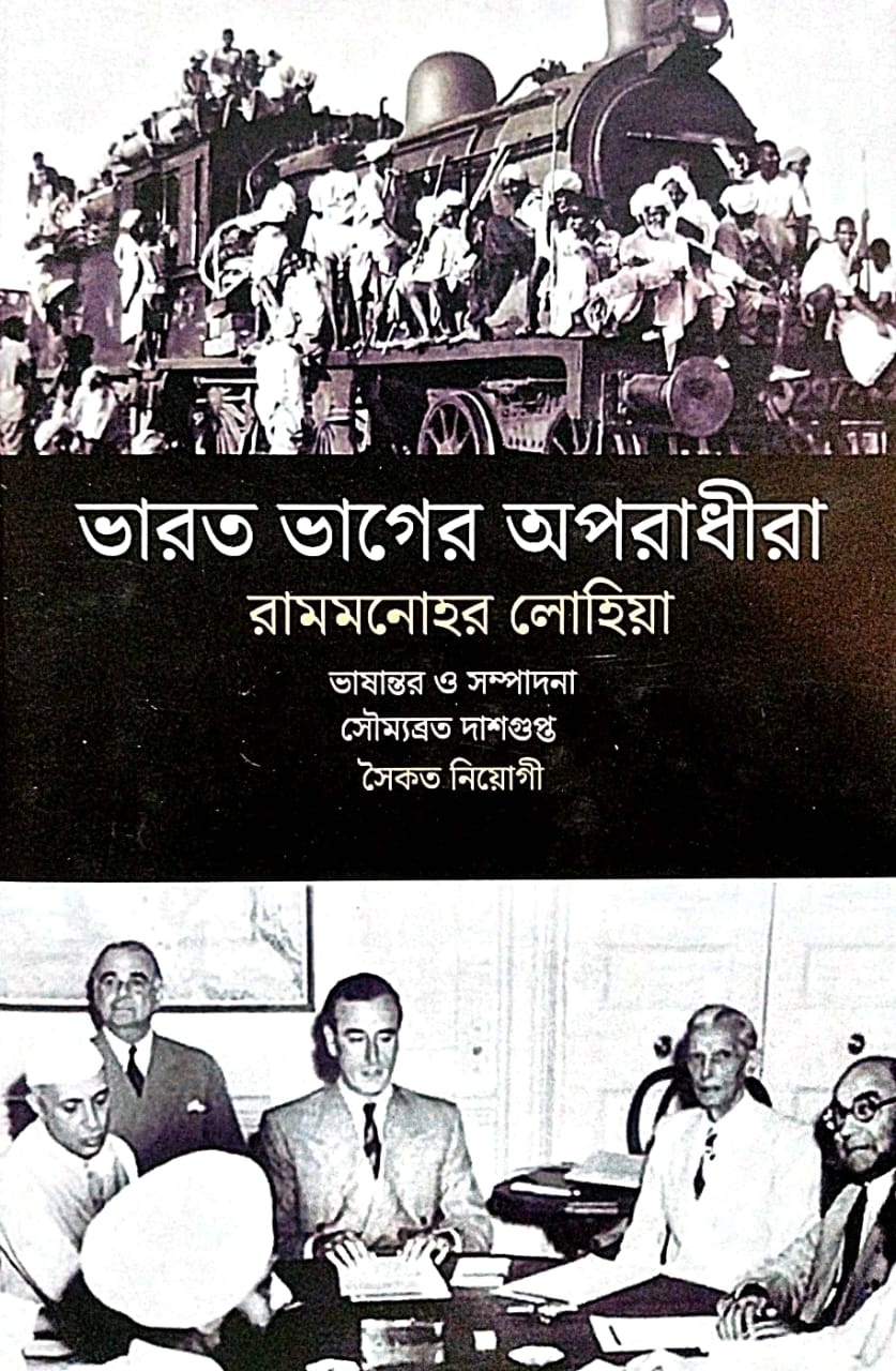Bharot Bhager Aparadhira (By Rammanohar Lohia) (Bengali Version) - Retail Maharaj