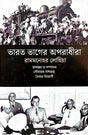 Bharot Bhager Aparadhira (By Rammanohar Lohia) (Bengali Version) - Retail Maharaj