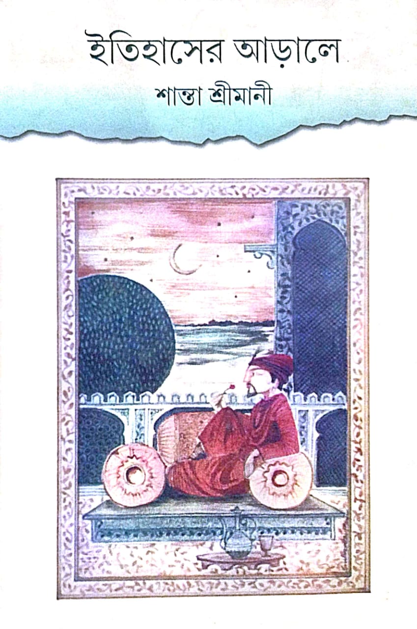 Itihaser Aarale (Bengali Version) - Retail Maharaj