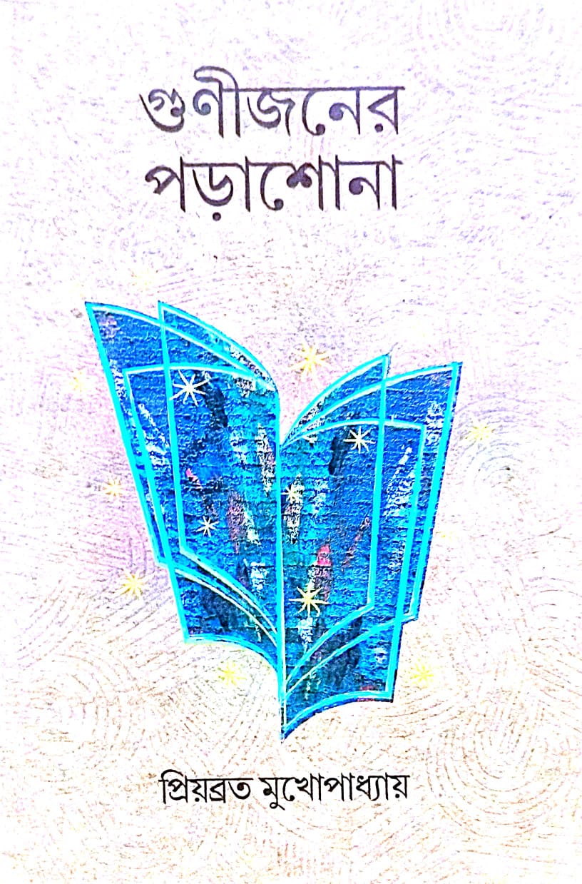 Gunijoner Porasona (Bengali Version) - Retail Maharaj
