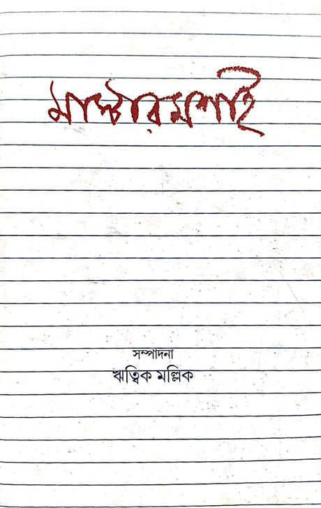 Mastermoshai (Bengali Version) - Retail Maharaj