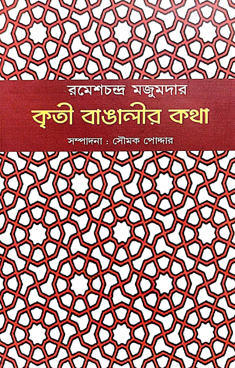 Kriti Bangalir Kotha (Bengali Version) - Retail Maharaj