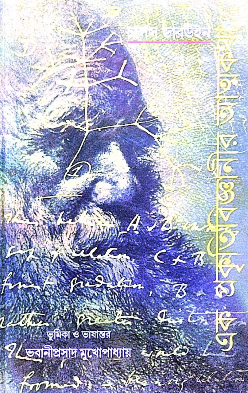 Ek Prokitabigyanir Atmokotha : Charles Darwin (Bengali Version) - Retail Maharaj