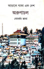 Aarale Thaka Ek Desh Arunachol (Bengali Version) - Retail Maharaj
