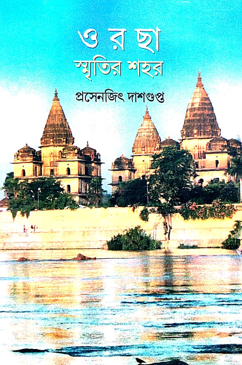 Orcha Smritir Sohor (Bengali Version) - Retail Maharaj