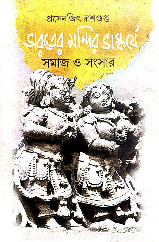 Bharoter Mandir Bhaskorje Somaj O Sangsar (Bengali Version) - Retail Maharaj