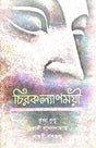 Chirokalyanmoyi (Bengali Version) - Retail Maharaj
