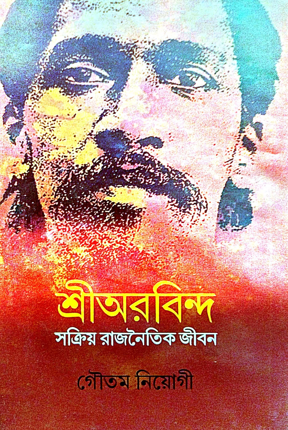 Sri Aurobindo Sakriyo Rajnaitik Jiban (Bengali Version) - Retail Maharaj