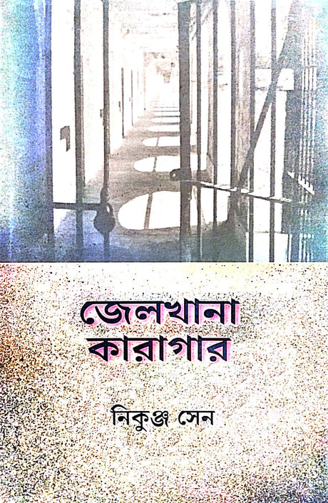 Jelkhana Karagar (Bengali Version) - Retail Maharaj