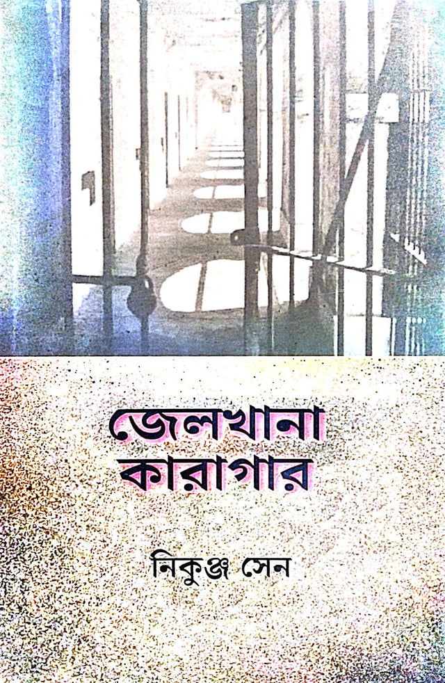 Jelkhana Karagar (Bengali Version) - Retail Maharaj