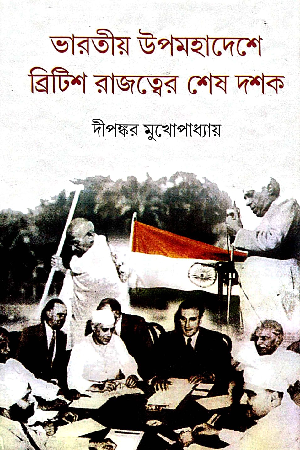 Bharotiyo Upamohadeshe British Rajotter Sesh Dashak (Bengali Version) - Retail Maharaj