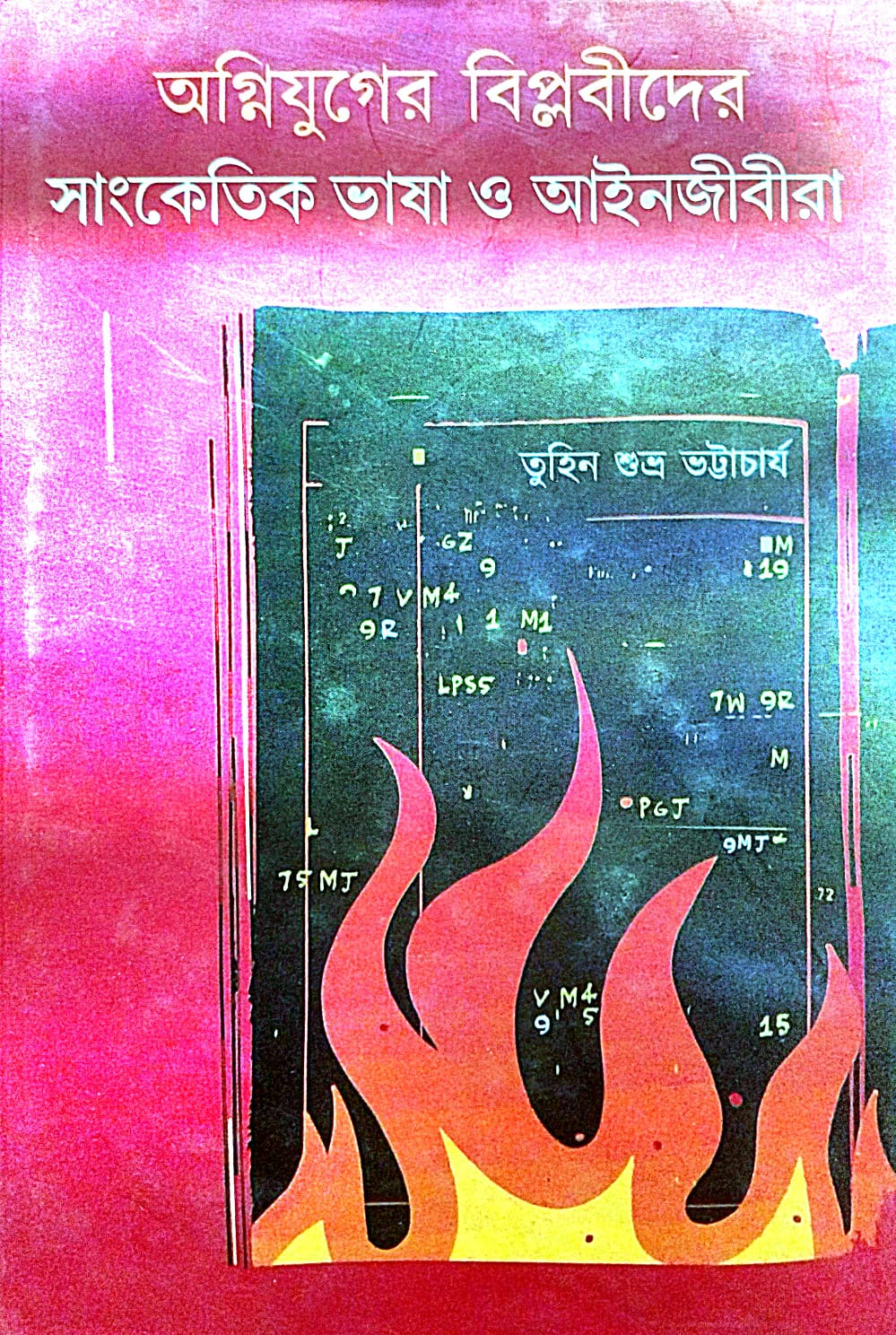 Agniyuger Biplobider Sanketik Bhasa o Aainjibira (Bengali Version) - Retail Maharaj