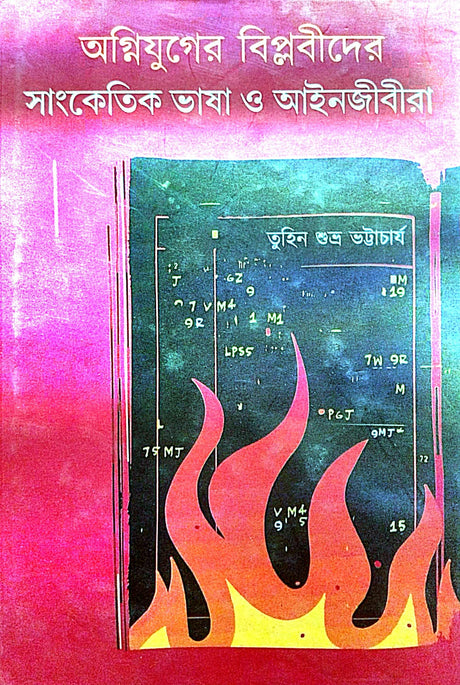 Agniyuger Biplobider Sanketik Bhasa o Aainjibira (Bengali Version) - Retail Maharaj
