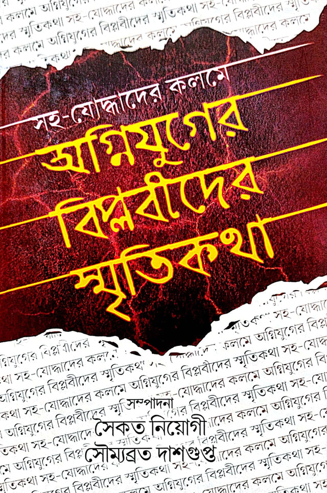 Agniyuger Biplobider Smritikotha (Bengali Version) - Retail Maharaj