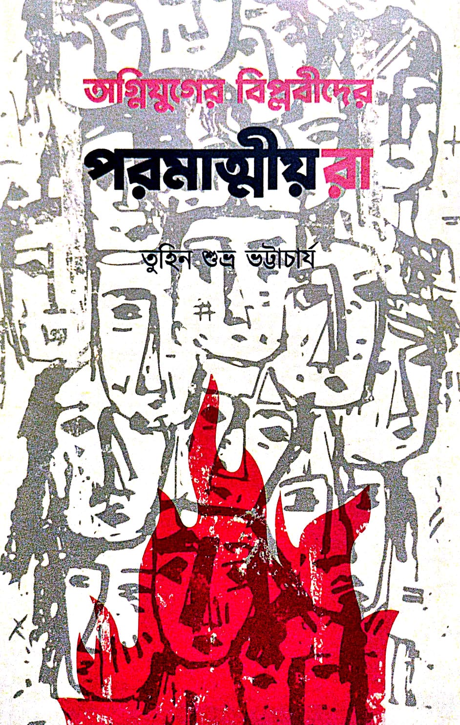 Agniyuger Biplobider Paramatmiyora (Bengali Version) - Retail Maharaj