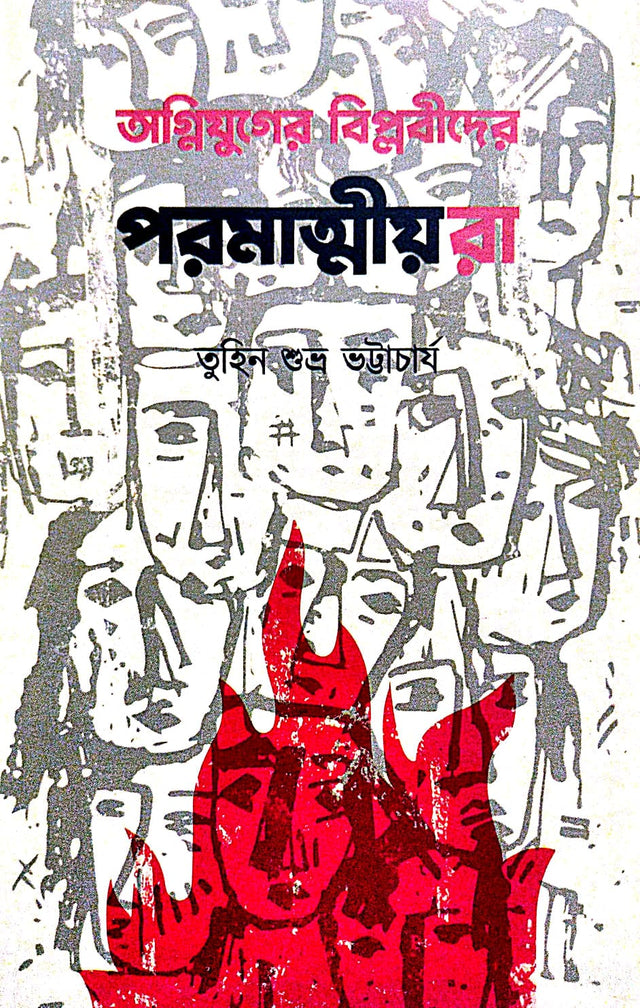 Agniyuger Biplobider Paramatmiyora (Bengali Version) - Retail Maharaj