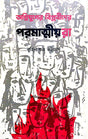 Agniyuger Biplobider Paramatmiyora (Bengali Version) - Retail Maharaj
