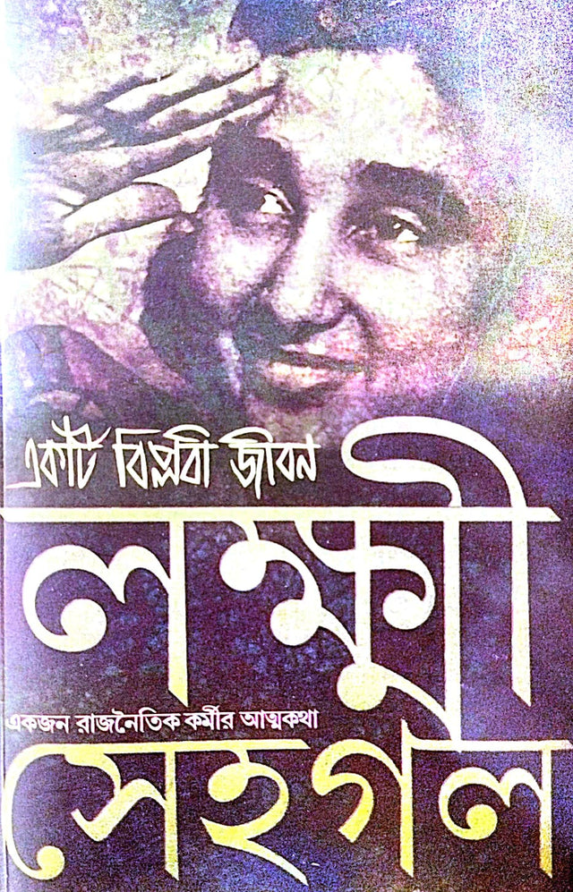 LAKKHI (Ek Biplobi Jiban) SEHGAL (Ekjon Rajnaitik Kormir Aatmokotha) (Bengali Version) - Retail Maharaj