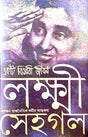LAKKHI (Ek Biplobi Jiban) SEHGAL (Ekjon Rajnaitik Kormir Aatmokotha) (Bengali Version) - Retail Maharaj
