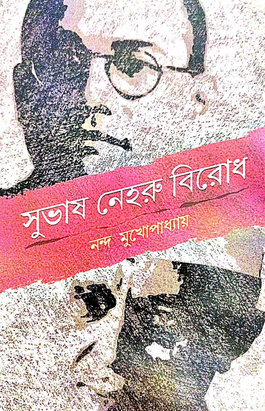 Subhas Neheru Birodh (Bengali Version) - Retail Maharaj