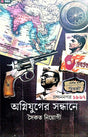 Aginuyger Sandhane (Bengali Version) - Retail Maharaj
