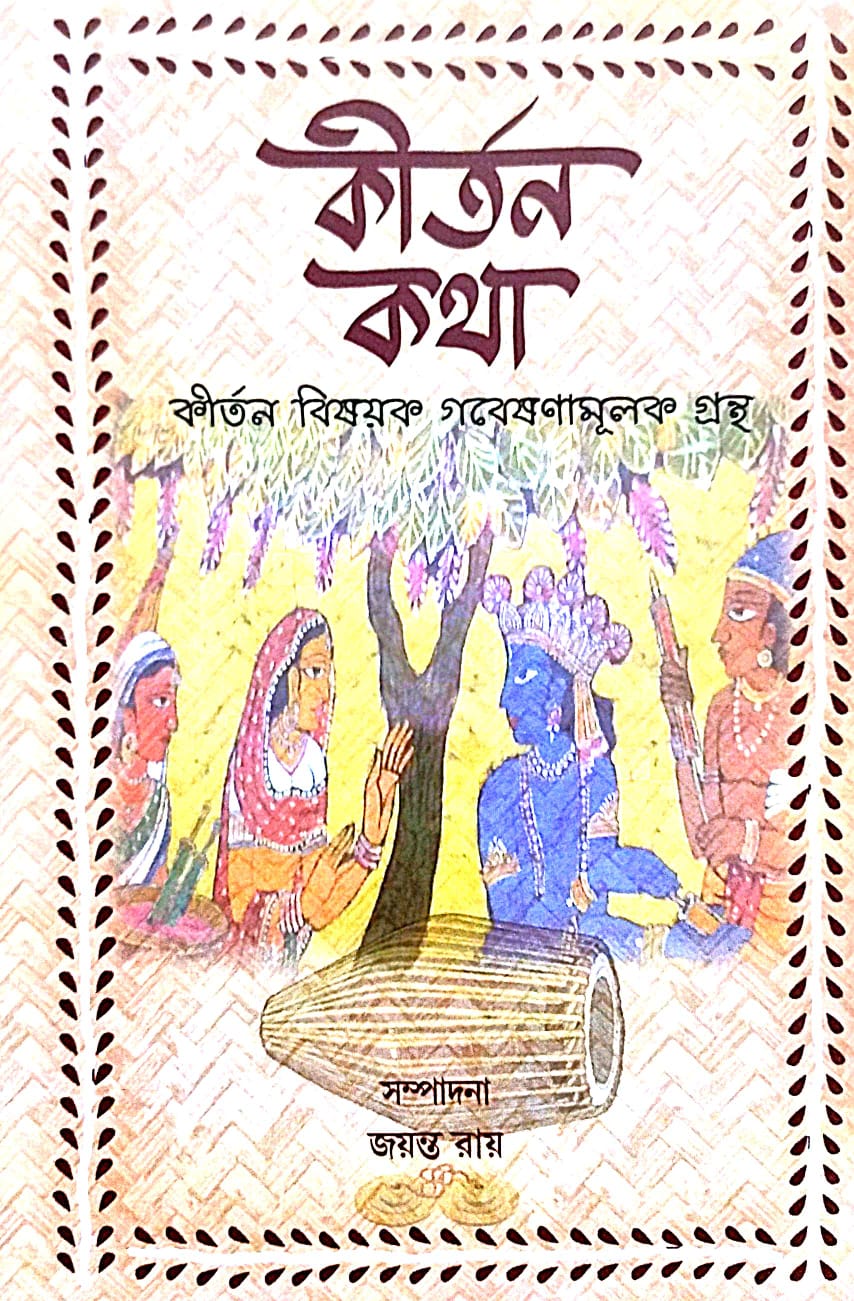 Kirtan Kotha (Bengali Version) - Retail Maharaj