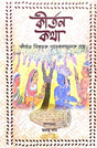 Kirtan Kotha (Bengali Version) - Retail Maharaj