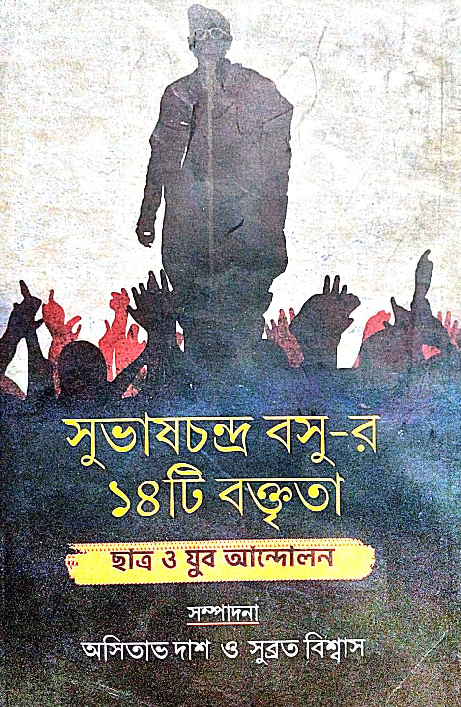 Subhaschandra Basur 14 Ti Baktrita (Bengali Version) - Retail Maharaj