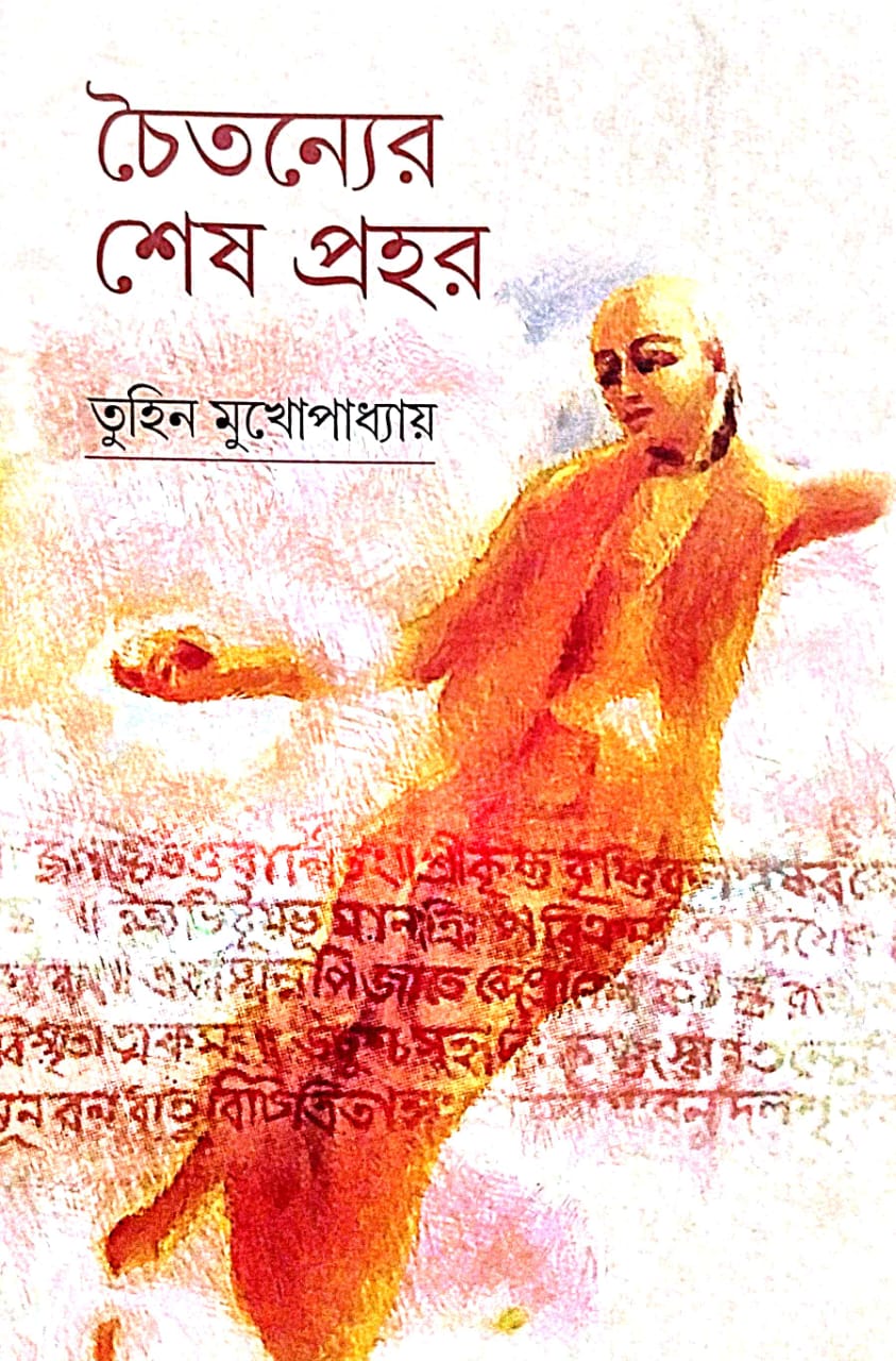 Chaitanyer Sesh Prohor (Bengali Version) - Retail Maharaj