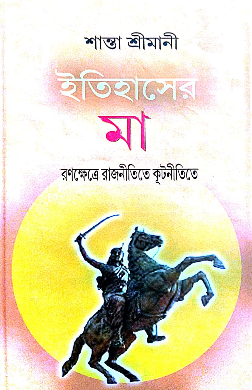 Itihaser Maa (Bengali Version) - Retail Maharaj