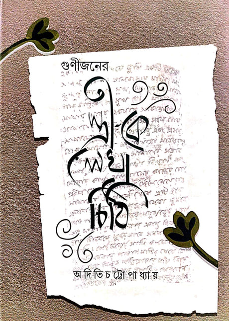 Gunijoner Stree ke Lekha Chithi (Bengali Version) - Retail Maharaj