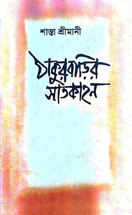 Thakurbarir Satkahon (Bengali Version) - Retail Maharaj