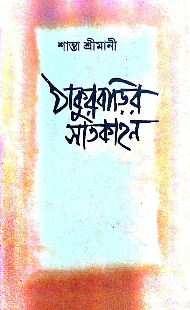 Thakurbarir Satkahon (Bengali Version) - Retail Maharaj