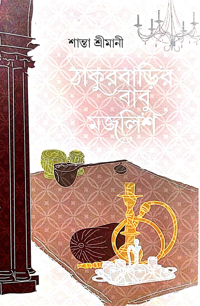 Thakurbarir Babu Mojlish (Bengali Version) - Retail Maharaj