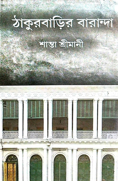 Thakurbarir Baranda (Bengali Version) - Retail Maharaj