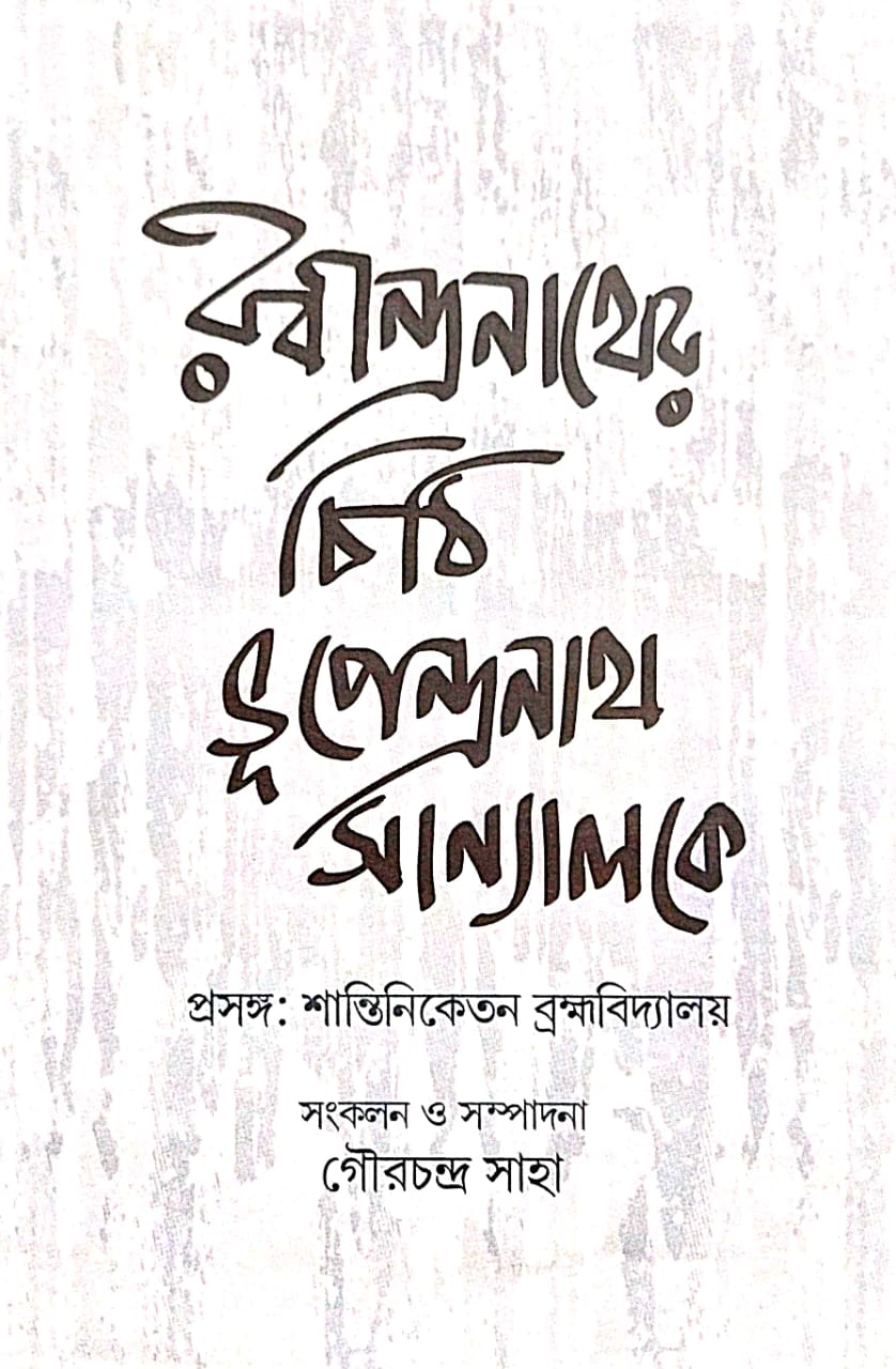 Rabindranather Chithi Bhupendranath Sanyal Ke (Bengali Version) - Retail Maharaj