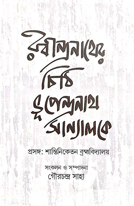 Rabindranather Chithi Bhupendranath Sanyal Ke (Bengali Version) - Retail Maharaj