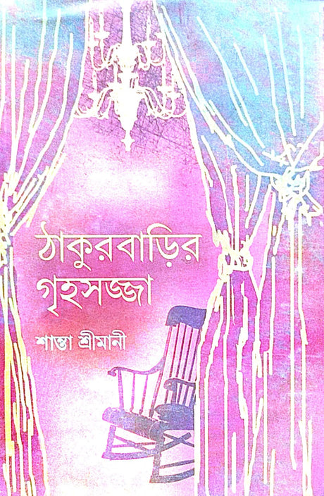 Thakurbarir Grihasohjja (Bengali Version) - Retail Maharaj
