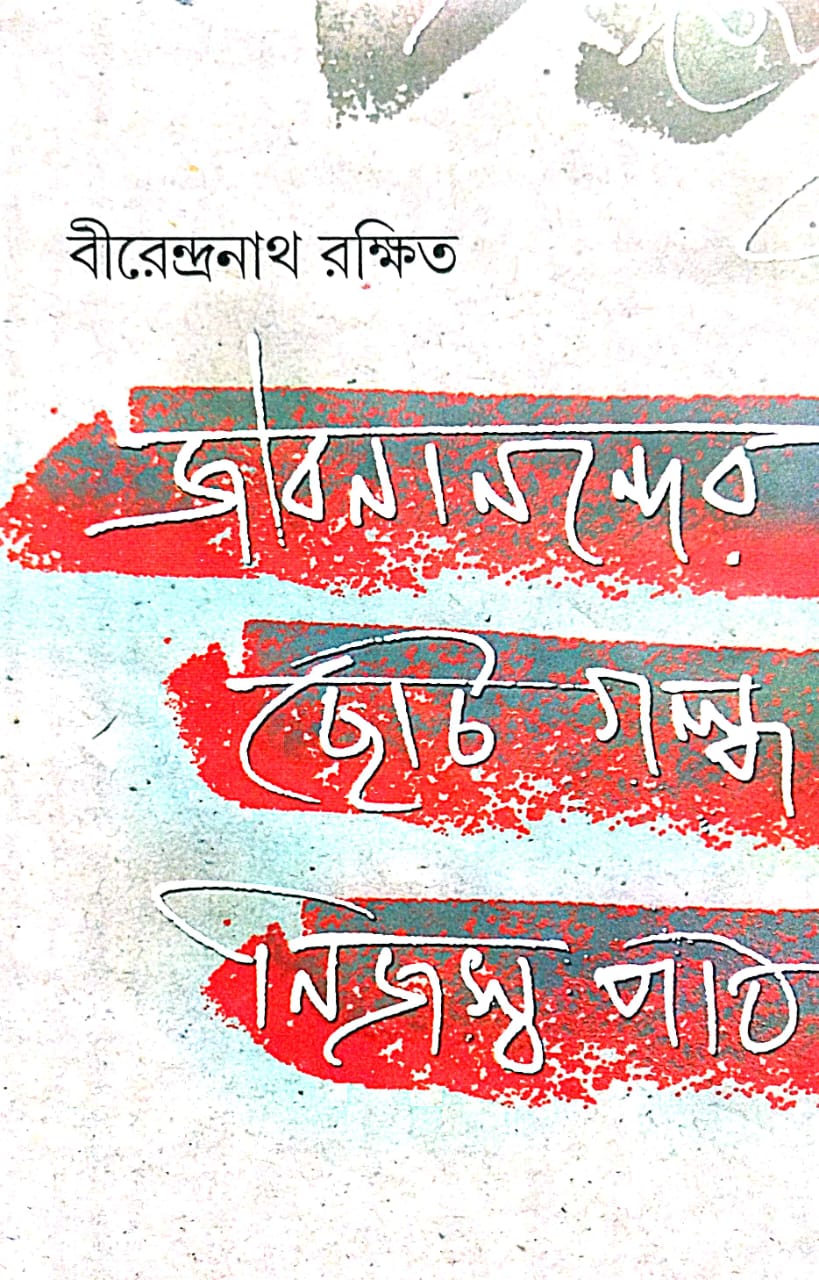 Jibananander Choto Golpo Nijaswa Path (Bengali Version) - Retail Maharaj