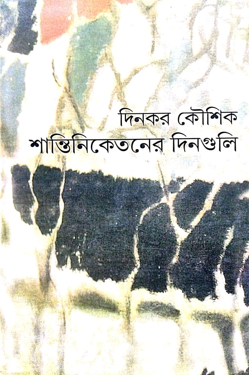 Shantiniketaner Dinguli (Bengali Version) - Retail Maharaj