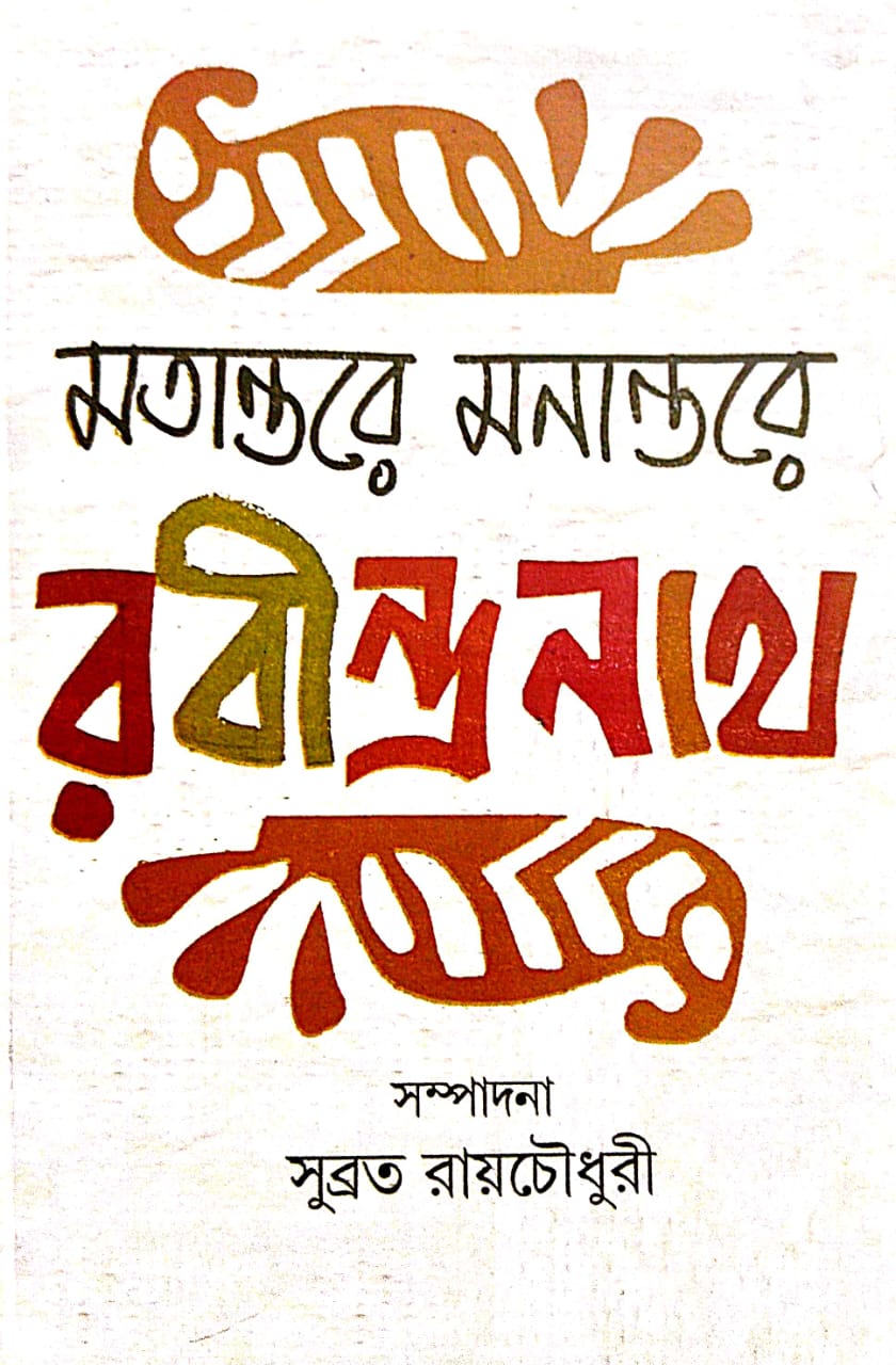 Motantore Monantore Rabindranath (Bengali Version) - Retail Maharaj