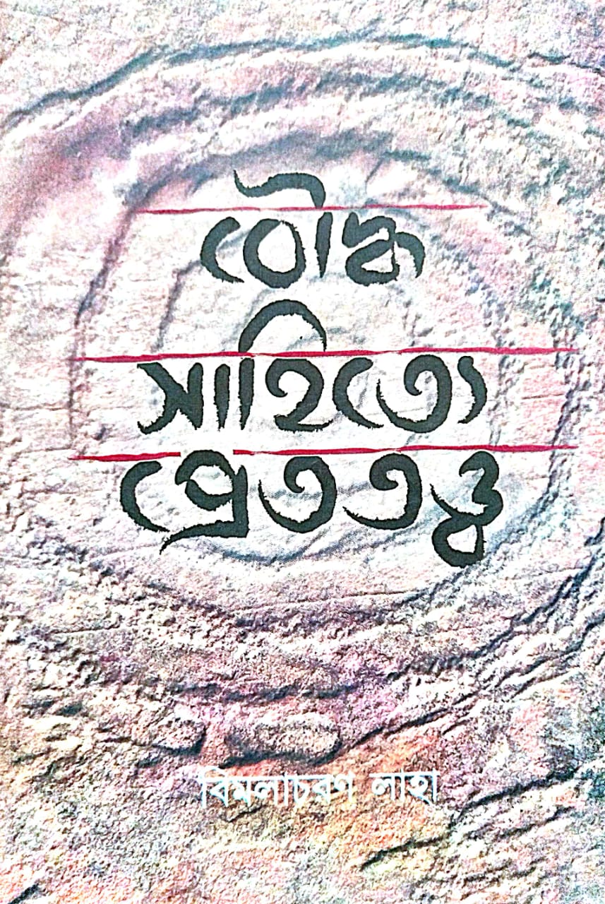 Bouddha Sahitye Pret-tattwo (Bengali Version) - Retail Maharaj