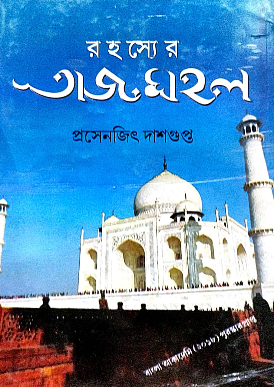 Rahasyer Tajmahal (Bengali Version) - Retail Maharaj