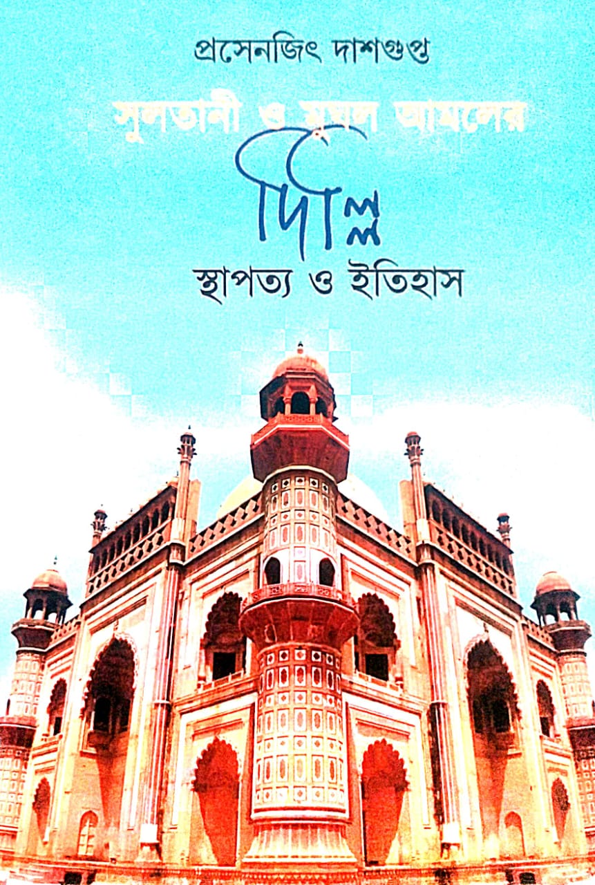 Sultani O Mughol Amaler Delhi Sthapathaya O Itihas (Bengali Version) - Retail Maharaj