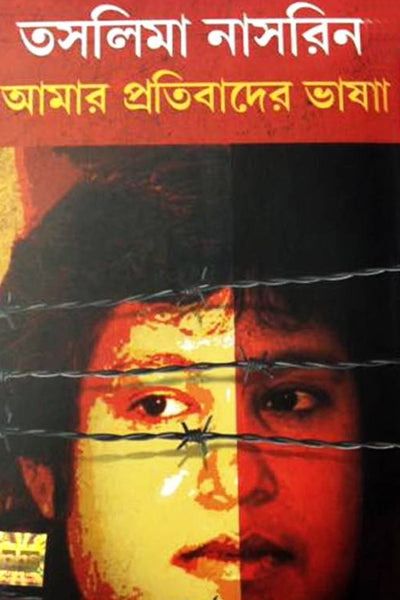 Amar Protibader Vasa (Bengali Version)