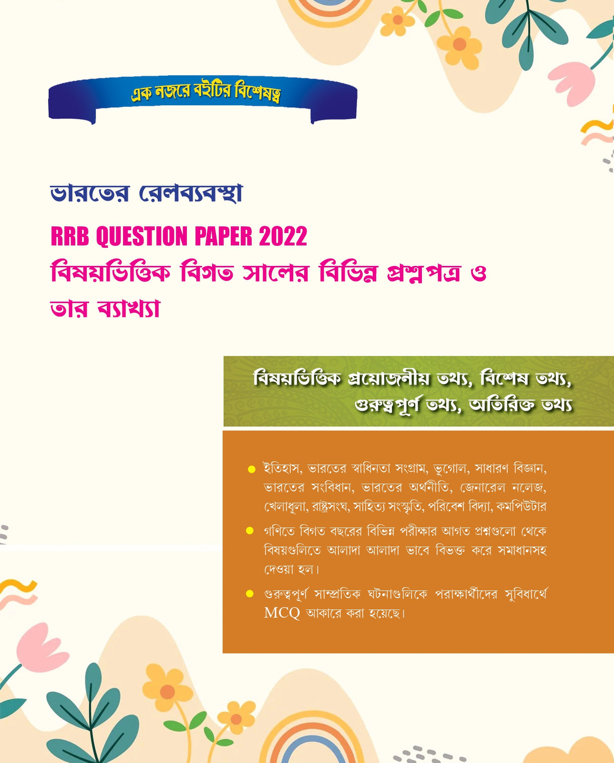 Railway GROUP-D EXPRESS Level-1 Guide (Bengali Version) - Retail Maharaj