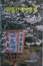 सकुरा के देश में / Sakura ke Desh Mein - Retail Maharaj